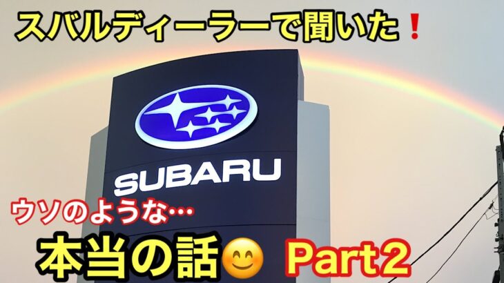 スバルディーラーで聞いた「ウソのような本当の話❗️」Part２