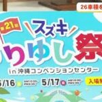スズキの26車種が試乗できる「スズキかりゆし祭り」 (26/05/05 18:09)
