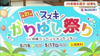 スズキの26車種が試乗できる「スズキかりゆし祭り」 (26/05/05 18:09)