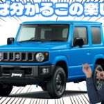 【現行ジムニー試乗】ジムニーはやはり面白いクルマですね。乗ってみたかったんです。