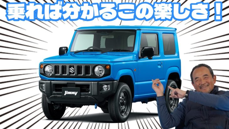 【現行ジムニー試乗】ジムニーはやはり面白いクルマですね。乗ってみたかったんです。