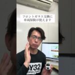 フロントガラス交換、車両保険使えます【知らないと損】 #鹿島自動車ガラス #フロントガラス #神栖市 #shorts