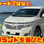 【今あえて選びたい】アルファード一強時代に“旧型エルグランド”を推す理由｜400km走って再評価したV6ミニバン！｜試乗＆内装レビュー