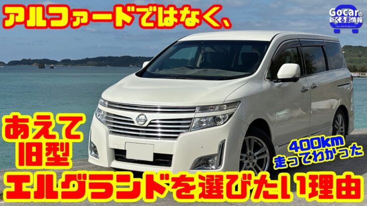 【今あえて選びたい】アルファード一強時代に“旧型エルグランド”を推す理由｜400km走って再評価したV6ミニバン！｜試乗＆内装レビュー