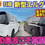日産 エルグランド 【先行試乗】走りの良さこそ真髄!! 電子制御ダンパーで快適性も両立!! E-CarLife with 五味やすたか