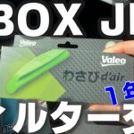 【JF3 NBOX】 一年ぶりに「BOSCH」と「わさびデェール」でエアコンフィルター交換してみた！！