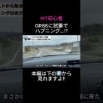 【GR86】MT初心者、試乗でハプニング続出…  #gr86 #車好き #スポーツカー