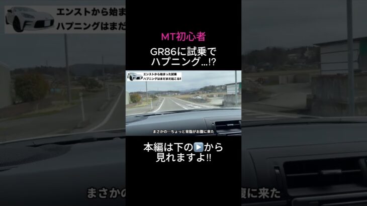 【GR86】MT初心者、試乗でハプニング続出…  #gr86 #車好き #スポーツカー
