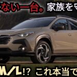 ついに解禁！スバル・クロストレック Dタイプ 完全レビュー — 乗った瞬間、全てが変わった。