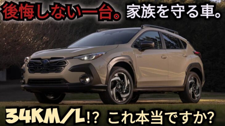ついに解禁！スバル・クロストレック Dタイプ 完全レビュー — 乗った瞬間、全てが変わった。