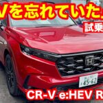 HONDA CR V eHEV RS 4WD 試乗レビュー
