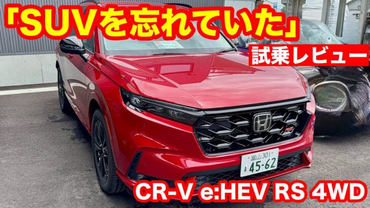 HONDA CR V eHEV RS 4WD 試乗レビュー
