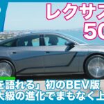 レクサスES500e 海外試乗レビュー by 島下泰久