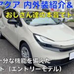 新型アクア X（必要十分な機能を備えたエントリーモデル）内・外装紹介&試乗＾＾忖度なしの評価＾＾おじさん達の本音でトーク！