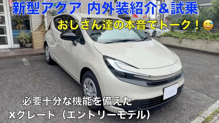 新型アクア X（必要十分な機能を備えたエントリーモデル）内・外装紹介&試乗＾＾忖度なしの評価＾＾おじさん達の本音でトーク！