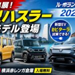 スズキが『ハスラー』改良新型出展、『eビターラ』の試乗も…ル・ボラン カーズミート2026横浜