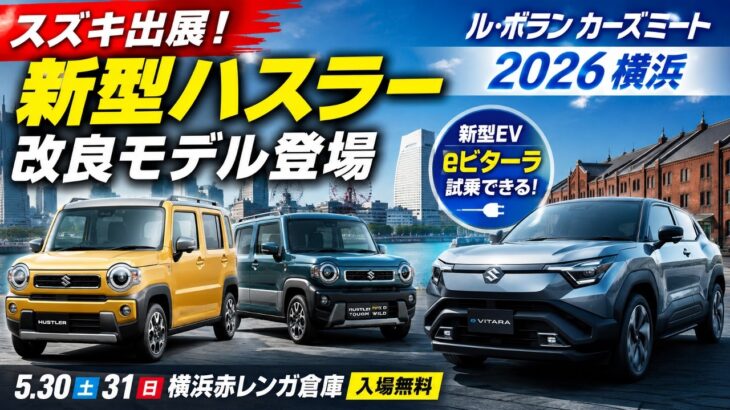 スズキが『ハスラー』改良新型出展、『eビターラ』の試乗も…ル・ボラン カーズミート2026横浜