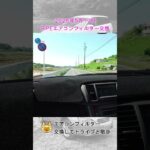 BPEエアコンフィルター交換とドライブと散歩（2026/05/10）