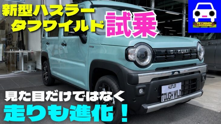 【試乗】新型ハスラー タフワイルド｜見た目だけじゃない！走りも進化していた！ HUSTLER TOUGH WILD ★ FK7 HONDAくるまCHANNEL