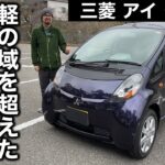 三菱 アイ ターボ 試乗インプレッション【隣の愛車レビュー#11】