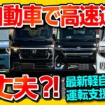 【軽自動車で高速道路は危ない?】軽で高速道路はオススメできない? 軽でデートはダサいのか?! など最新300万円の軽自動車「新型デリカミニ」で首都高試乗レポート!