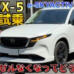 新型CX-5 SIGNATURE STYLE試乗！ディーゼルがなくなって2.5Lマイルドハイブリッドってどうなの？