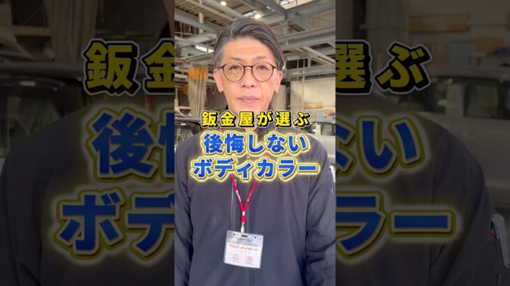 最後まで見て参考にしてください#鈑金塗装 #車 #事故対応 #保険 #自動車保険 #修理 #鈑金