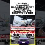 ホンダ新型スーパーワン内外装＆試乗レビュー！こんなに楽しいクルマを作ってくれてありがとう！ただ気になる点も・・・。 #スーパーワン  #ホンダ