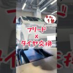 【 フリード × タイヤ交換 】