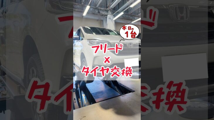 【 フリード × タイヤ交換 】