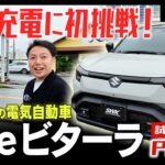 【eVITARA】スズキ初の電気自動車「eビターラ」をスズキディーラースタッフが試乗レビュー！Part3