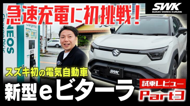 【eVITARA】スズキ初の電気自動車「eビターラ」をスズキディーラースタッフが試乗レビュー！Part3