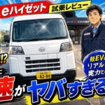 軽バンなのにこの加速！？eハイゼット試乗レビューが衝撃すぎた