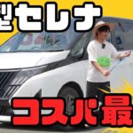 【2026年新型セレナ】マイナーチェンジしたセレナ。見どころはまさに、、、徹底解説いたします！外装・内装・試乗レビュー　NISSAN SERENA
