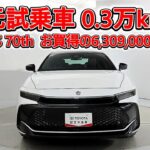 トヨタ クラウンクロスオーバー2.4RS 70th anniversary 元試乗車､走行距離3,000km､年式2025年､車検2028年6月､総合評価５､お買得の6,309,000円