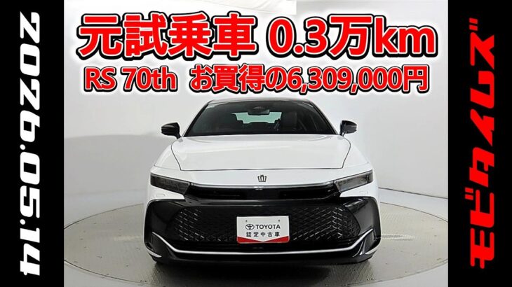 トヨタ クラウンクロスオーバー2.4RS 70th anniversary 元試乗車､走行距離3,000km､年式2025年､車検2028年6月､総合評価５､お買得の6,309,000円