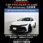 トヨタ クラウンクロスオーバー2.4RS 70th anniversary 元試乗車､走行距離3,000km､年式2025年､車検2028年6月､総合評価５､お買得の6,309,000円
