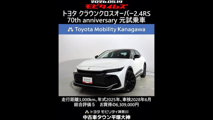 トヨタ クラウンクロスオーバー2.4RS 70th anniversary 元試乗車､走行距離3,000km､年式2025年､車検2028年6月､総合評価５､お買得の6,309,000円