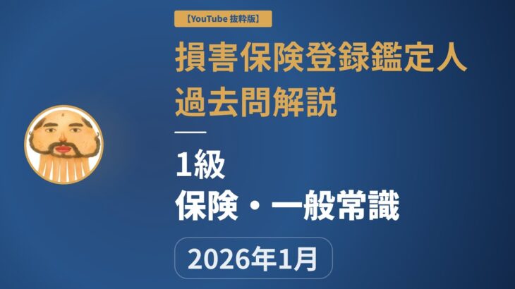 【損害保険登録鑑定人】2026年1月 1級 保険・一般常識 【過去問解説抜粋版】