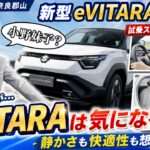 【スズキ初のEV】新型e VITARAに初試乗！女性スタッフのリアルな反応はいかに！？