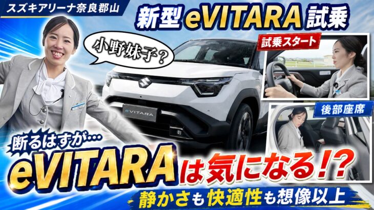 【スズキ初のEV】新型e VITARAに初試乗！女性スタッフのリアルな反応はいかに！？