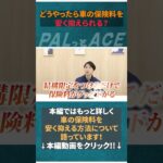 最小限の値段であなたに合った自動車保険のプランは？