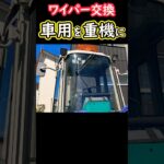 ワイパー交換、車用を重機に！ #shorts
