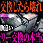 【実は不要】“3年ごとにバッテリー交換”してる人は損してます…過走行車ほど長持ちする衝撃の理由とは！？【ゆっくり解説】