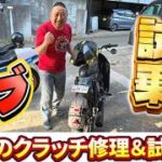 ホンダ・カブのクラッチ修理＆試乗！！