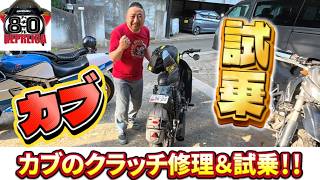 ホンダ・カブのクラッチ修理＆試乗！！