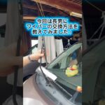 ワイパー交換は簡単です！工賃浮かせよう！笑　長男にワイパー交換のやり方教えました！　#yuutarosuchannel