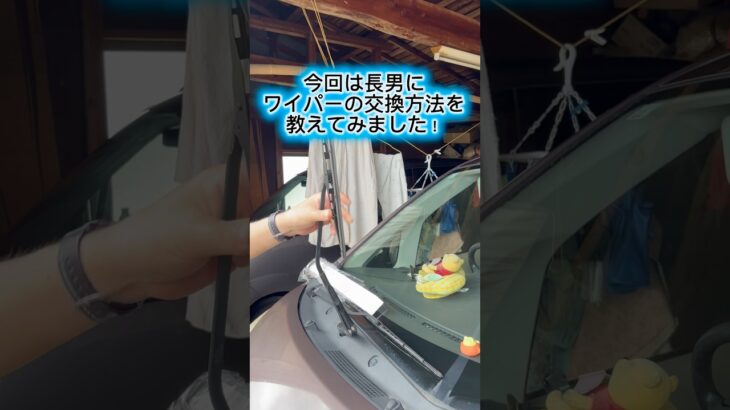 ワイパー交換は簡単です！工賃浮かせよう！笑　長男にワイパー交換のやり方教えました！　#yuutarosuchannel
