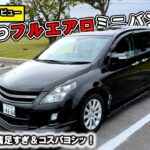 【フルエアロミニバン】マツダMPV！イカついし、NAだけど充分満足【内外装＆試乗レビュー】　#mazda  　#mpv 　 #ミニバン   　　#コスパ 　#楽しい車