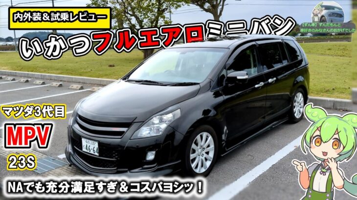 【フルエアロミニバン】マツダMPV！イカついし、NAだけど充分満足【内外装＆試乗レビュー】　#mazda  　#mpv 　 #ミニバン   　　#コスパ 　#楽しい車